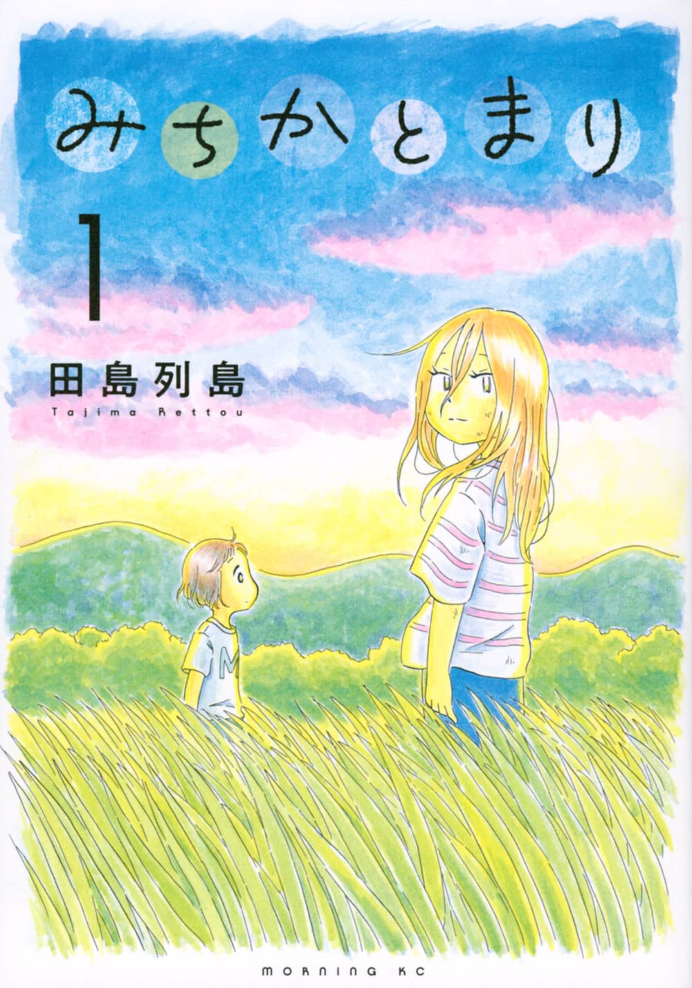 みちか みちかとまり(1) (モーニング KC) | 田島 列島 |本 | 通販 | Amazon